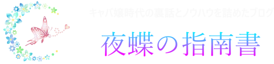 キャバクラで働くなら持つべき お仕事に必要な神７アイテムとは 夜蝶の指南書